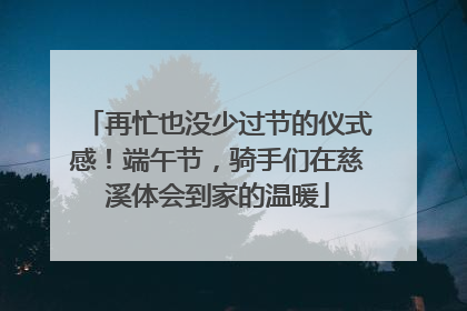再忙也没少过节的仪式感！端午节，骑手们在慈溪体会到家的温暖
