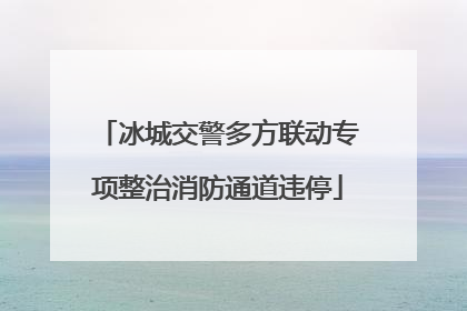 冰城交警多方联动专项整治消防通道违停