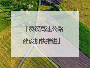凌绥高速公路建设加快推进