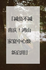 减负不减喜庆！鸿山家宴中心焕新启用