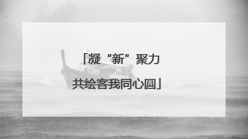 凝“新”聚力 共绘客我同心圆