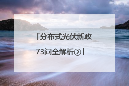 分布式光伏新政73问全解析②