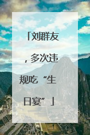 刘群友，多次违规吃“生日宴”