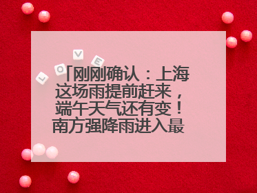 刚刚确认：上海这场雨提前赶来，端午天气还有变！南方强降雨进入最强时段
