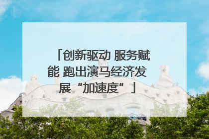 创新驱动 服务赋能 跑出演马经济发展“加速度”