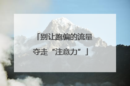 别让跑偏的流量夺走“注意力”