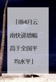 前4月云南快递增幅高于全国平均水平