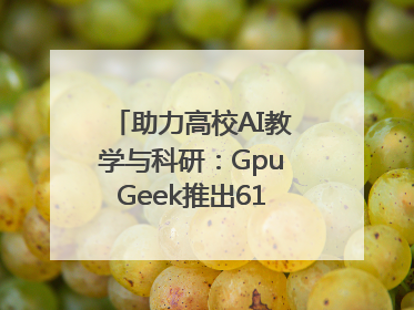 助力高校AI教学与科研：GpuGeek推出618算力支持活动