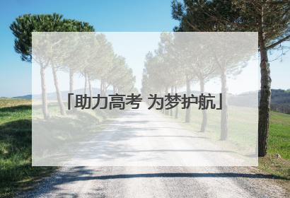 助力高考 为梦护航