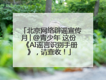 北京网络辟谣宣传月│@青少年 这份《AI谣言识别手册》，请查收！