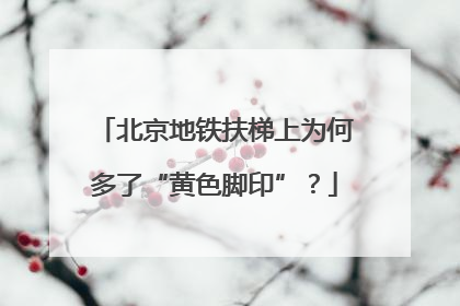 北京地铁扶梯上为何多了“黄色脚印”？