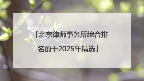 北京律师事务所综合排名前十2025年精选