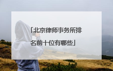 北京律师事务所排名前十位有哪些