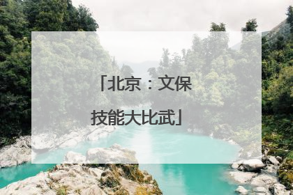 北京：文保技能大比武
