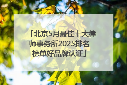 北京5月最佳十大律师事务所2025排名榜单好品牌认证