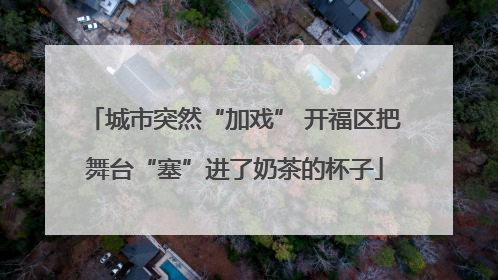 城市突然“加戏” 开福区把舞台“塞”进了奶茶的杯子