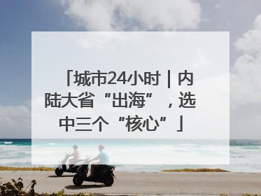 城市24小时｜内陆大省“出海”，选中三个“核心”