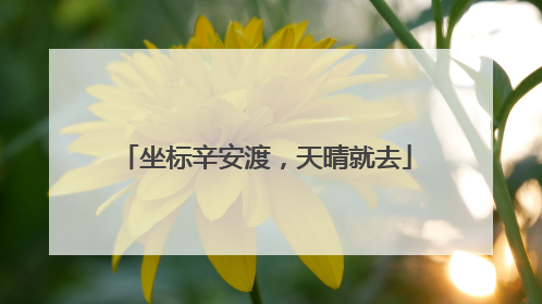 坐标辛安渡，天晴就去