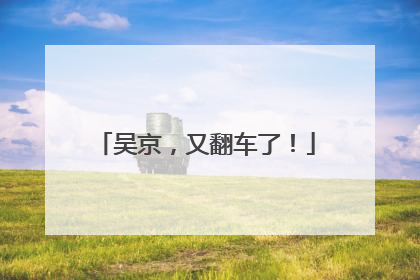 吴京，又翻车了！