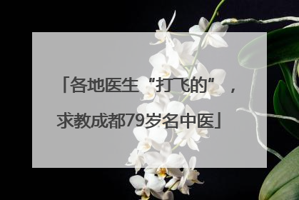 各地医生“打飞的”，求教成都79岁名中医