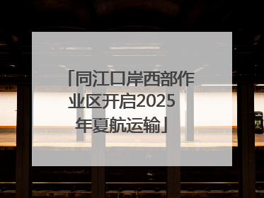 同江口岸西部作业区开启2025年夏航运输