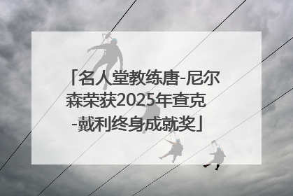 名人堂教练唐-尼尔森荣获2025年查克-戴利终身成就奖