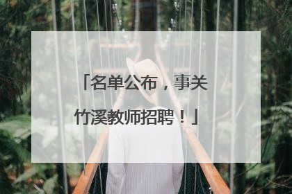 名单公布，事关竹溪教师招聘！