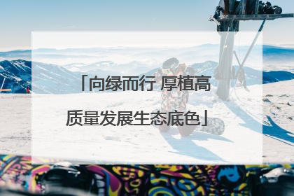 向绿而行 厚植高质量发展生态底色