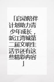 启动陪伴计划助力青少年成长，新江湾城第二届文明生活节还有这些精彩内容