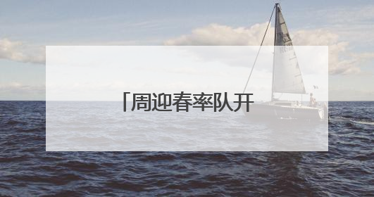 周迎春率队开展优化营商环境整改专题调研