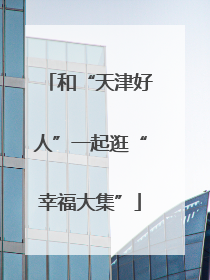 和“天津好人”一起逛“幸福大集”