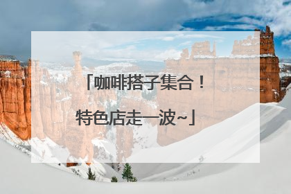 咖啡搭子集合！特色店走一波~