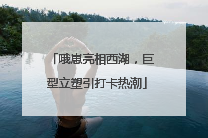 哦崽亮相西湖，巨型立塑引打卡热潮
