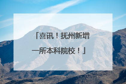 喜讯！抚州新增一所本科院校！