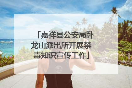 嘉祥县公安局卧龙山派出所开展禁毒知识宣传工作