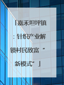 嘉禾坦坪镇：针织产业解锁村民致富“新模式”