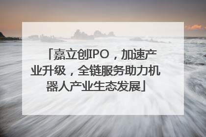 嘉立创IPO，加速产业升级，全链服务助力机器人产业生态发展