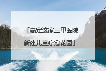 嘉定这家三甲医院新建儿童疗愈花园