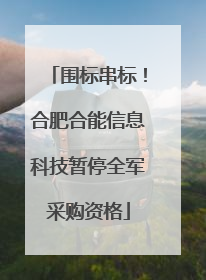 围标串标！合肥合能信息科技暂停全军采购资格