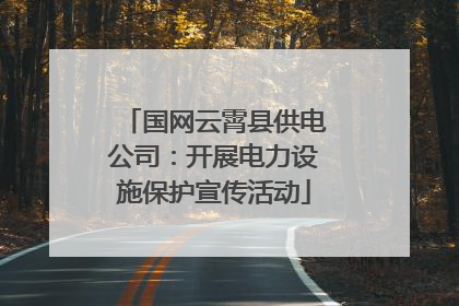 国网云霄县供电公司：开展电力设施保护宣传活动