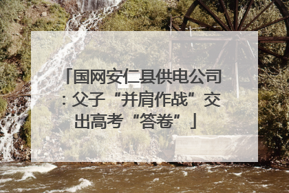 国网安仁县供电公司：父子“并肩作战”交出高考“答卷”