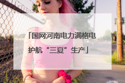 国网河南电力满格电护航“三夏”生产