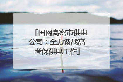 国网高密市供电公司：全力备战高考保供电工作