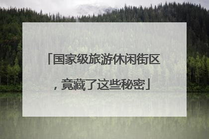 国家级旅游休闲街区，竟藏了这些秘密
