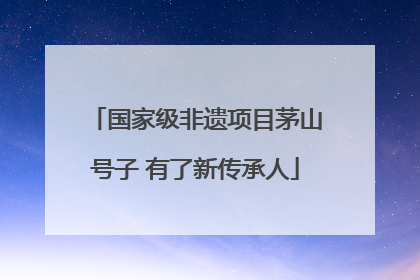 国家级非遗项目茅山号子 有了新传承人