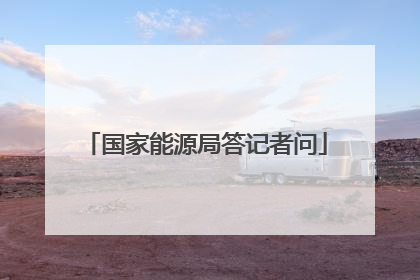国家能源局答记者问