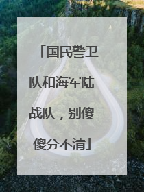 国民警卫队和海军陆战队，别傻傻分不清