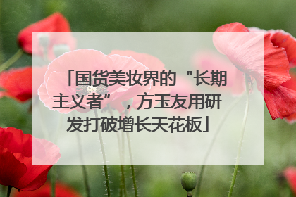 国货美妆界的“长期主义者”，方玉友用研发打破增长天花板