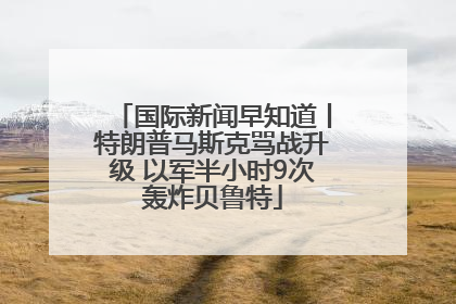 国际新闻早知道丨特朗普马斯克骂战升级 以军半小时9次轰炸贝鲁特