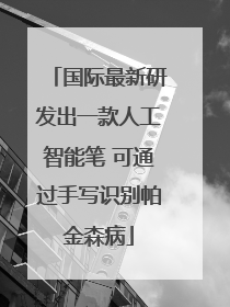 国际最新研发出一款人工智能笔 可通过手写识别帕金森病